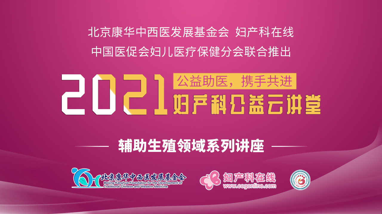 杨冬梓教授子宫内膜异位症合并不育症诊治的指南学习和观念更新