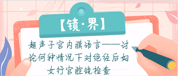 宫腔镜检查