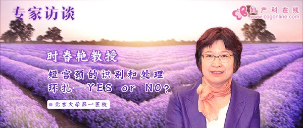 宫颈环扎