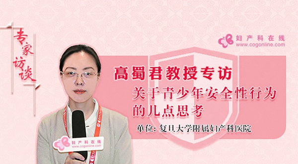 高蜀君教授专访关于青少年安全性行为的几点思考