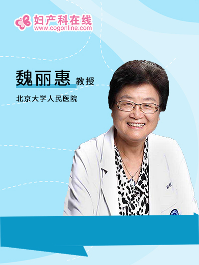 魏丽惠教授：HPV检测阳性，怎么办？