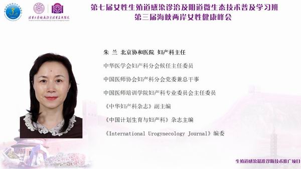 朱兰教授:妇科疾病与生殖道微生态研究现状