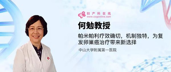 何勉教授:帕米帕利疗效确切,机制独特,为复发卵巢癌治疗带来新选择