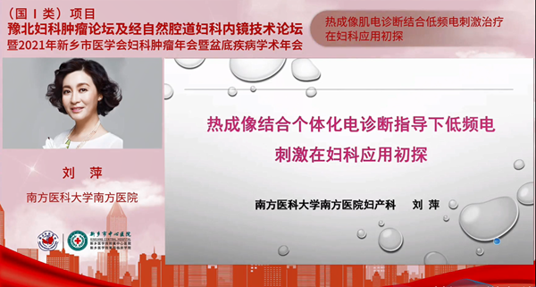 低频电刺激是什么交流凝聚知识，新乡共话妇瘤——豫北妇科肿瘤论坛及经自然腔道妇科内镜技术论坛顺利召开_https://www.jmylbn.com_新闻资讯_第11张