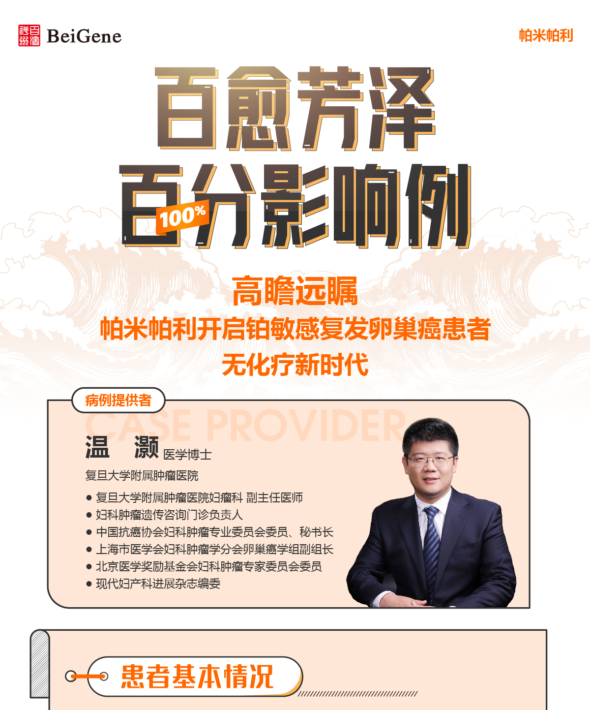 百愈芳泽高瞻远瞩帕米帕利开启铂敏感复发卵巢癌患者无化疗新时代