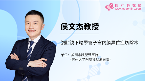 侯文杰教授:腹腔镜下输尿管子宫内膜异位症切除术