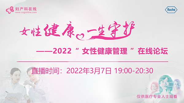 女性健康 医生守护——2022"女性健康管理"在线论坛