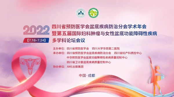低频电刺激是什么探盆底健康，释妇瘤难题——四川省预防医学会盆底疾病防治分会学术年会暨第五届国际妇科肿瘤与女性盆底功能障碍性疾病多学科会议顺利召开_https://www.jmylbn.com_新闻资讯_第1张
