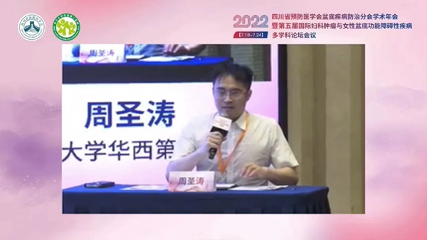 低频电刺激是什么探盆底健康，释妇瘤难题——四川省预防医学会盆底疾病防治分会学术年会暨第五届国际妇科肿瘤与女性盆底功能障碍性疾病多学科会议顺利召开_https://www.jmylbn.com_新闻资讯_第30张