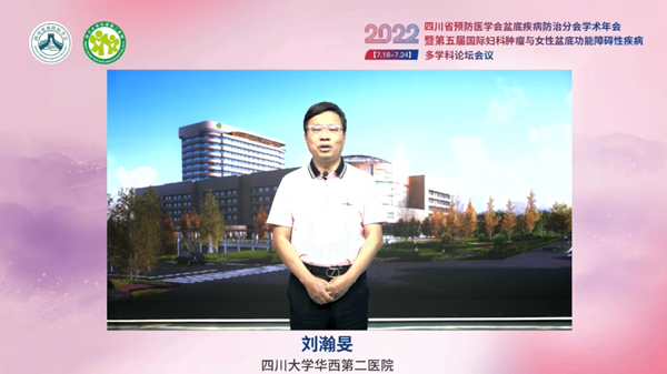 低频电刺激是什么探盆底健康，释妇瘤难题——四川省预防医学会盆底疾病防治分会学术年会暨第五届国际妇科肿瘤与女性盆底功能障碍性疾病多学科会议顺利召开_https://www.jmylbn.com_新闻资讯_第5张
