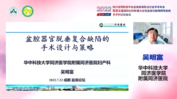 低频电刺激是什么探盆底健康，释妇瘤难题——四川省预防医学会盆底疾病防治分会学术年会暨第五届国际妇科肿瘤与女性盆底功能障碍性疾病多学科会议顺利召开_https://www.jmylbn.com_新闻资讯_第21张