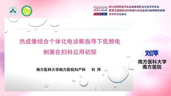 低频电刺激是什么探盆底健康，释妇瘤难题——四川省预防医学会盆底疾病防治分会学术年会暨第五届国际妇科肿瘤与女性盆底功能障碍性疾病多学科会议顺利召开_https://www.jmylbn.com_新闻资讯_第23张