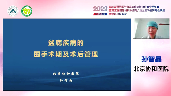 低频电刺激是什么探盆底健康，释妇瘤难题——四川省预防医学会盆底疾病防治分会学术年会暨第五届国际妇科肿瘤与女性盆底功能障碍性疾病多学科会议顺利召开_https://www.jmylbn.com_新闻资讯_第28张