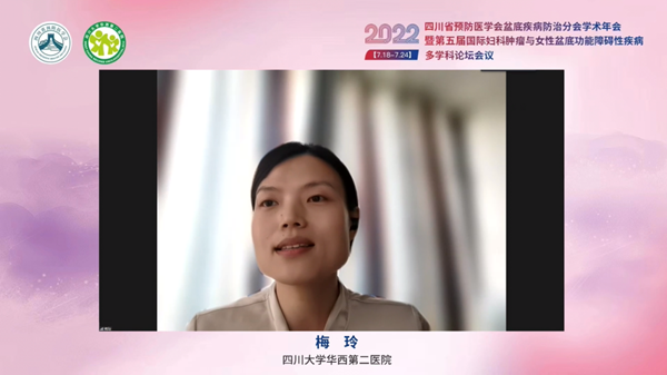 低频电刺激是什么探盆底健康，释妇瘤难题——四川省预防医学会盆底疾病防治分会学术年会暨第五届国际妇科肿瘤与女性盆底功能障碍性疾病多学科会议顺利召开_https://www.jmylbn.com_新闻资讯_第41张
