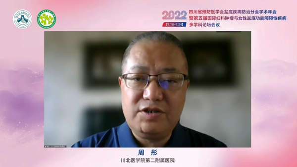低频电刺激是什么探盆底健康，释妇瘤难题——四川省预防医学会盆底疾病防治分会学术年会暨第五届国际妇科肿瘤与女性盆底功能障碍性疾病多学科会议顺利召开_https://www.jmylbn.com_新闻资讯_第43张