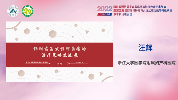 低频电刺激是什么探盆底健康，释妇瘤难题——四川省预防医学会盆底疾病防治分会学术年会暨第五届国际妇科肿瘤与女性盆底功能障碍性疾病多学科会议顺利召开_https://www.jmylbn.com_新闻资讯_第48张