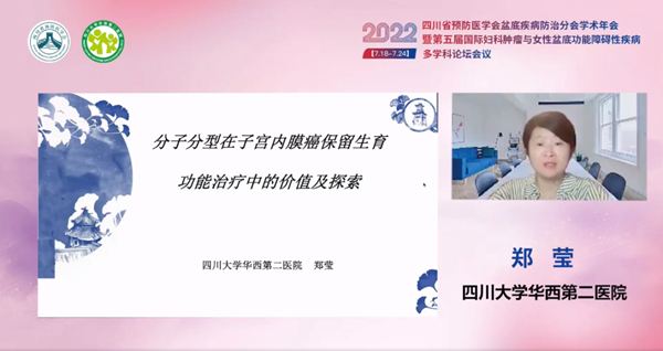 低频电刺激是什么探盆底健康，释妇瘤难题——四川省预防医学会盆底疾病防治分会学术年会暨第五届国际妇科肿瘤与女性盆底功能障碍性疾病多学科会议顺利召开_https://www.jmylbn.com_新闻资讯_第55张