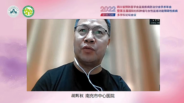 低频电刺激是什么探盆底健康，释妇瘤难题——四川省预防医学会盆底疾病防治分会学术年会暨第五届国际妇科肿瘤与女性盆底功能障碍性疾病多学科会议顺利召开_https://www.jmylbn.com_新闻资讯_第68张