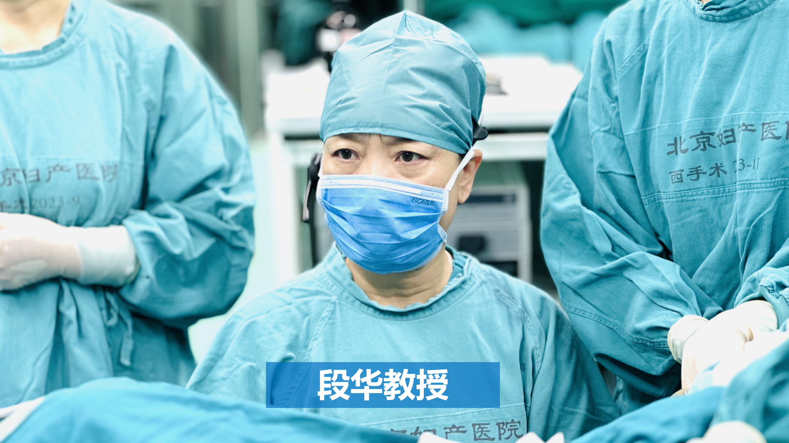 段华教授.png