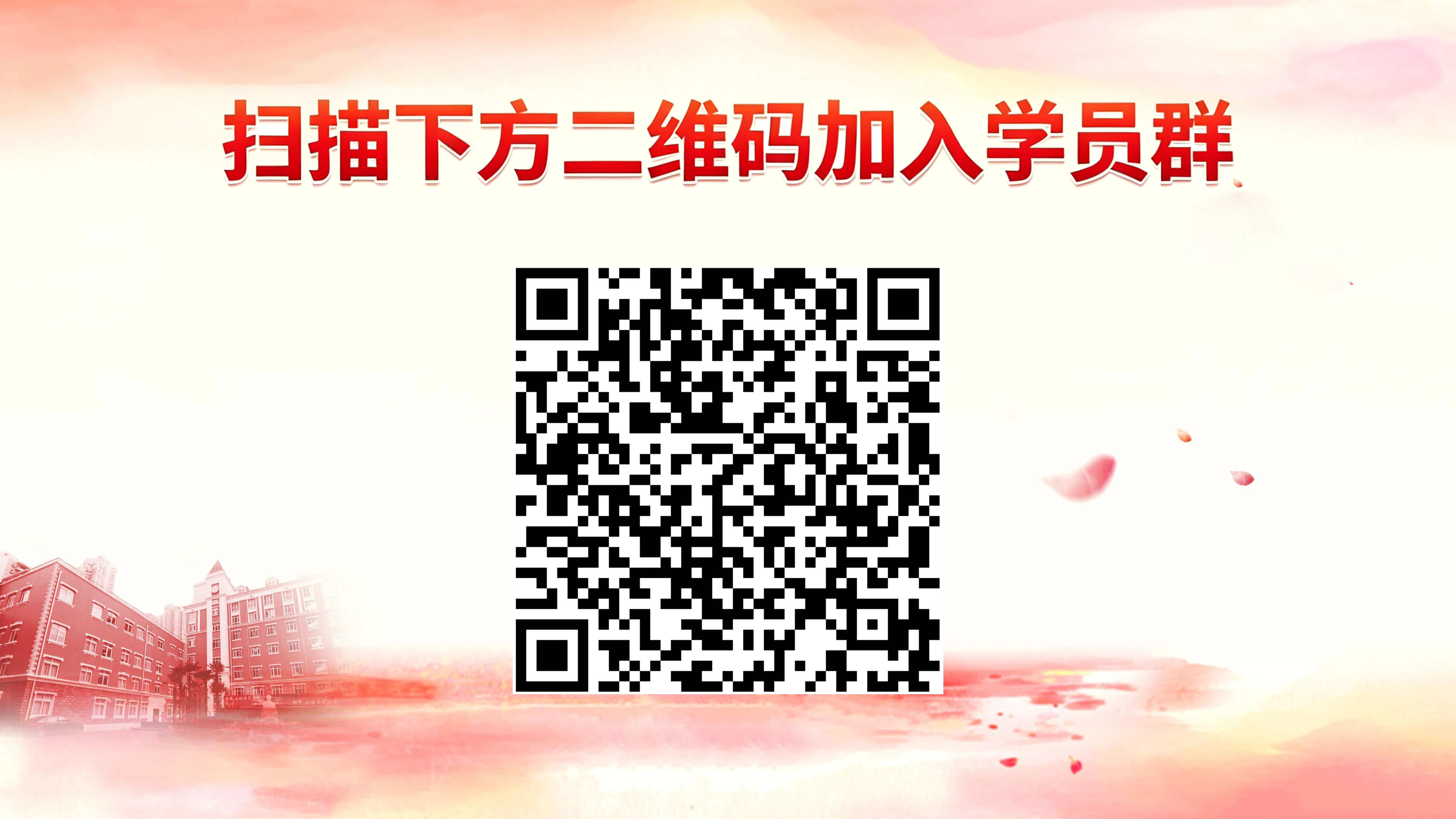 横板加群二维码6-11过期.png