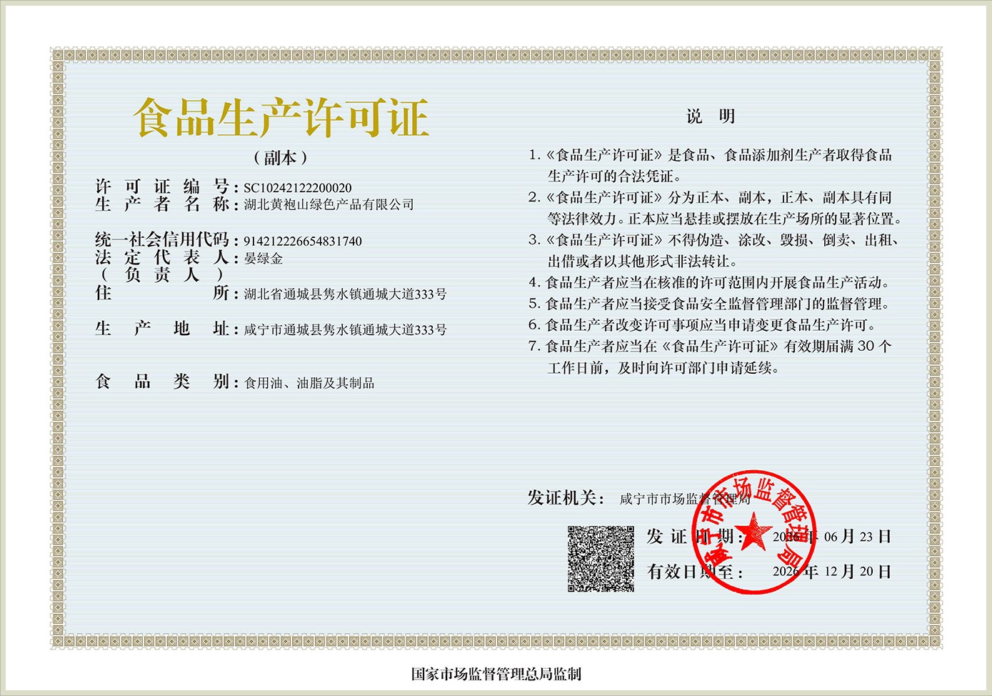 2食品生产许可证（副本）SC10242122200020.jpg
